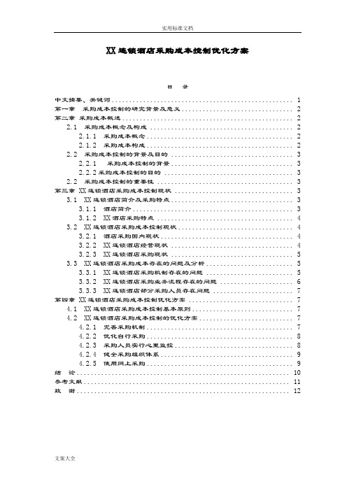 XX连锁酒店采购成本控制优化方案设计