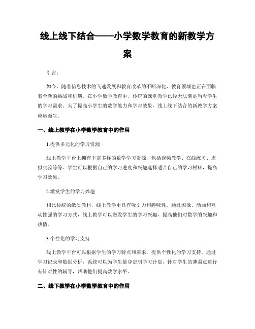 线上线下结合——小学数学教育的新教学方案