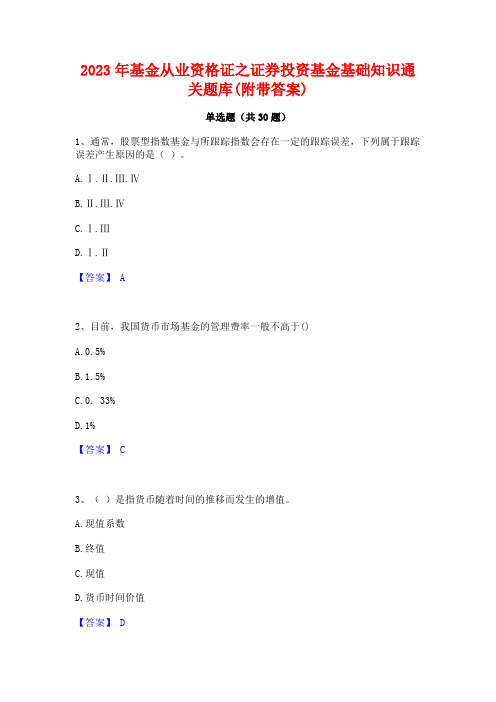 2023年基金从业资格证之证券投资基金基础知识通关题库(附带答案)