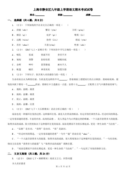 上海市静安区九年级上学期语文期末考试试卷