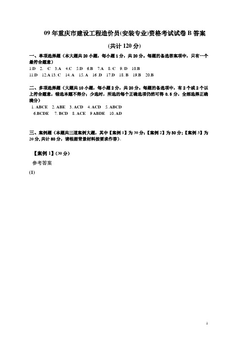 重庆市建设工程造价员资格考试试卷B答案2009