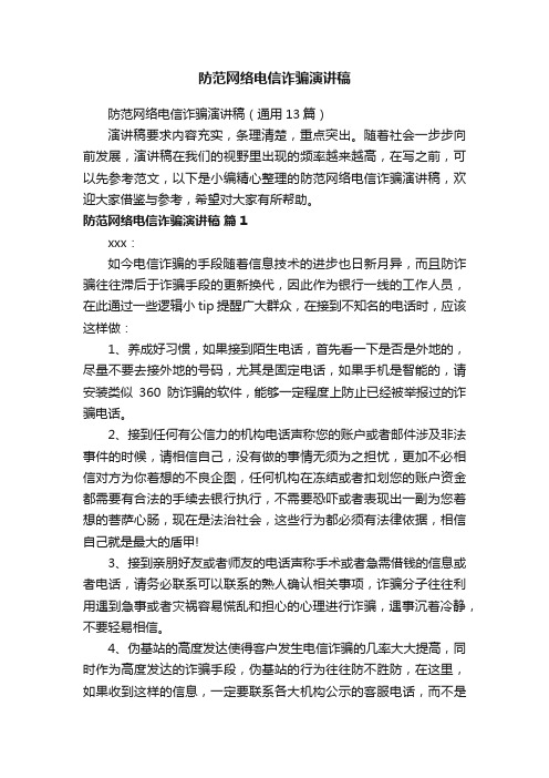 防范网络电信诈骗演讲稿（通用13篇）