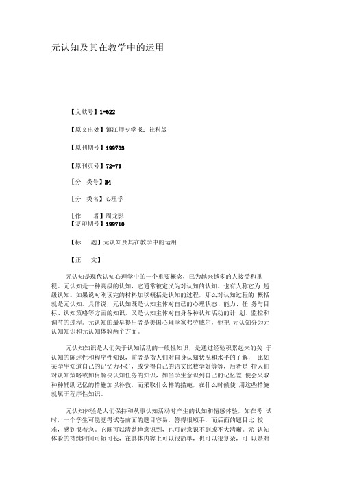 元认知及其在教学中的运用