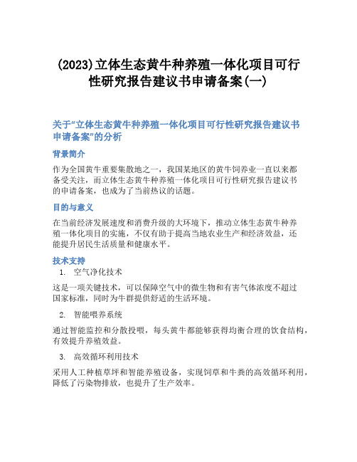 (2023)立体生态黄牛种养殖一体化项目可行性研究报告建议书申请备案(一)