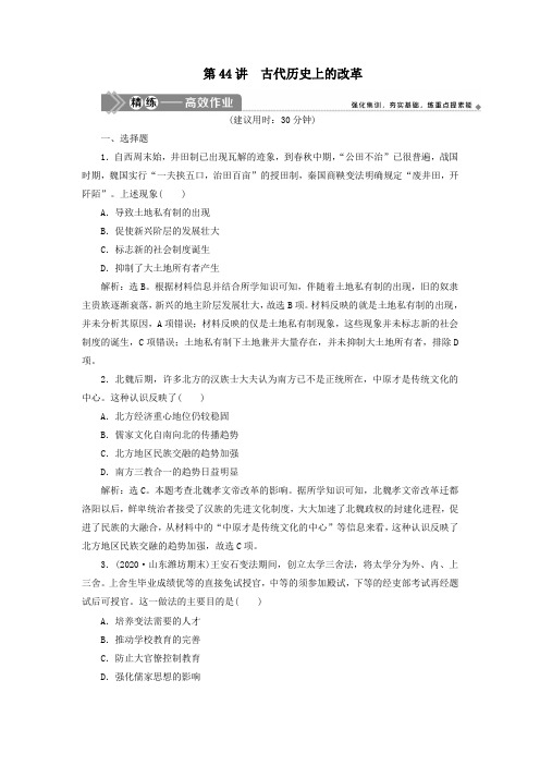 (选考)2021版新高考历史一轮复习第十五单元历史上重大改革回眸第44讲古代历史上的改革练习新人教版