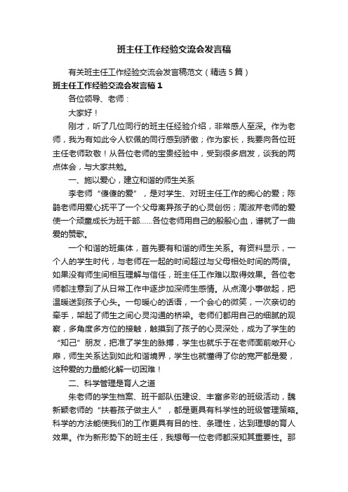 班主任工作经验交流会发言稿