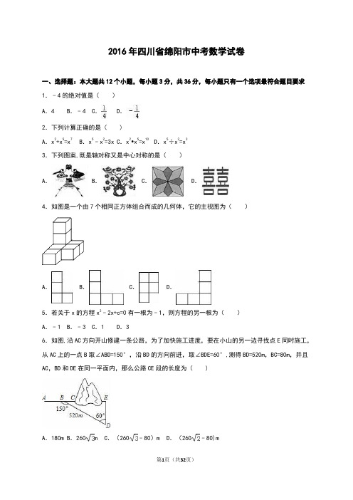 2016绵阳中考数学试题及解析(word)版