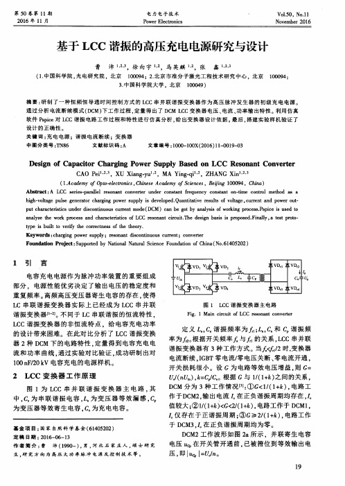 基于LCC谐振的高压充电电源研究与设计