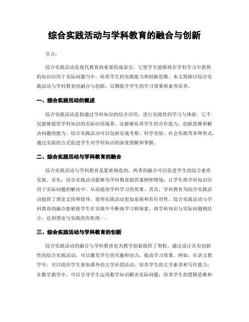 综合实践活动与学科教育的融合与创新