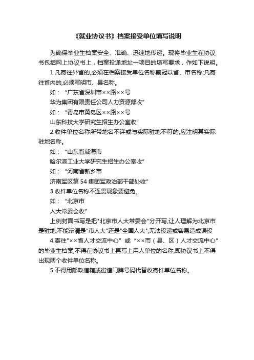 《就业协议书》档案接受单位填写说明