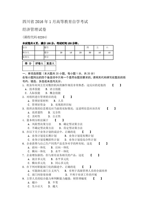 2016年四川自考1月统考经济管理试卷02204