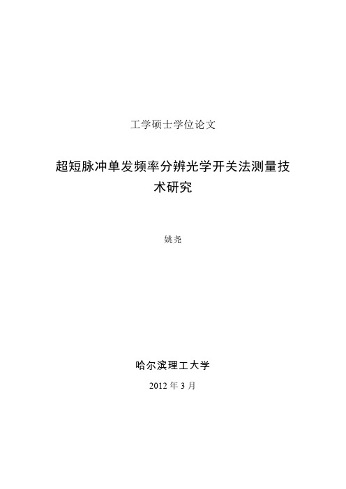 超短脉冲单发频率分辨光学开关法测量技术研究