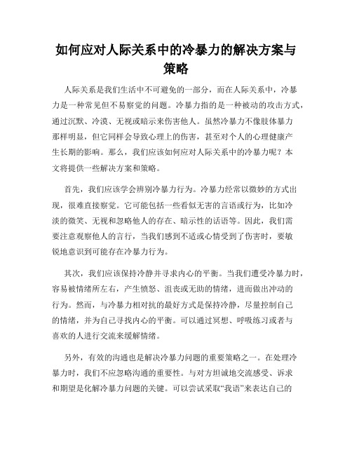 如何应对人际关系中的冷暴力的解决方案与策略