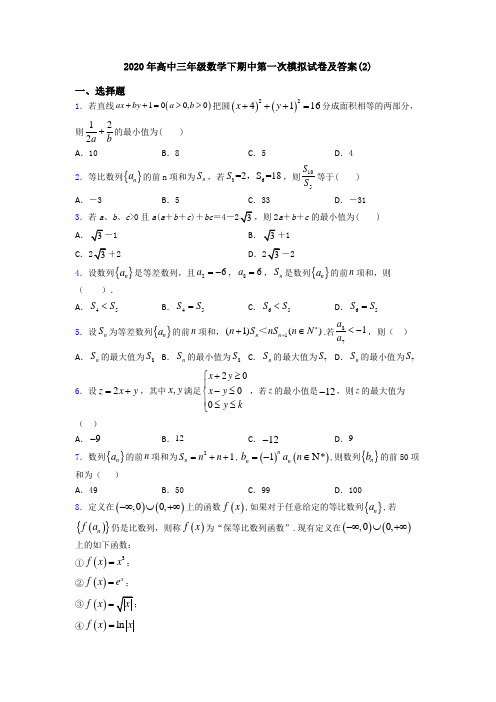 2020年高中三年级数学下期中第一次模拟试卷及答案(2)