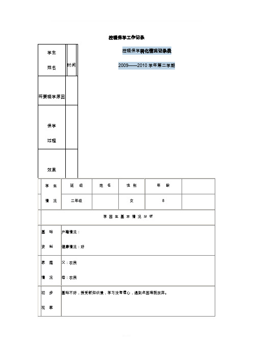 控辍保学工作记录