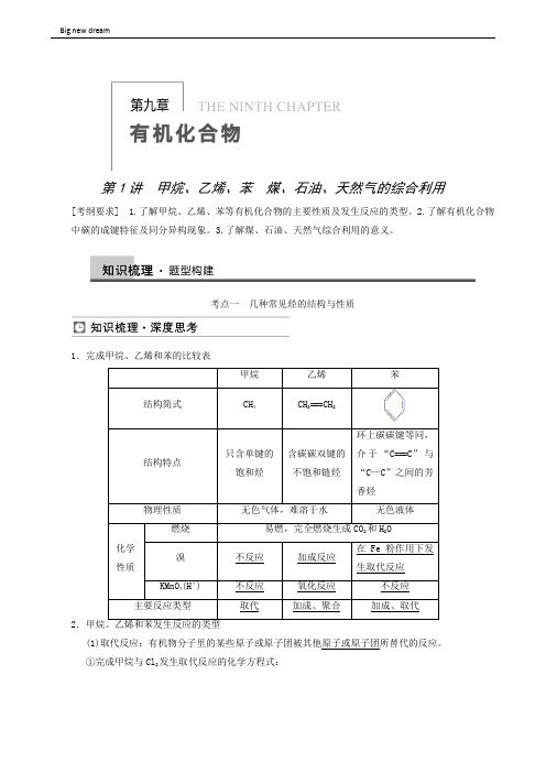 高考理综高三一轮高考化学复习 第9章 第1讲 甲烷、乙烯、苯 煤、石油、天然气的综合利用