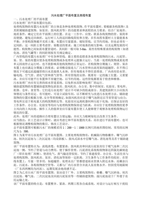 污水处理厂平面布置及高程布置