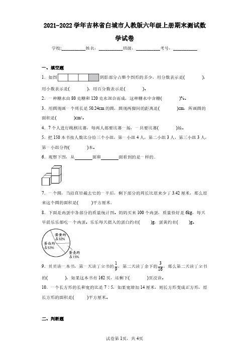 2021-2022学年吉林省白城市人教版六年级上册期末测试数学试卷(含答案解析)