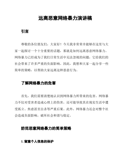 远离恶意网络暴力演讲稿