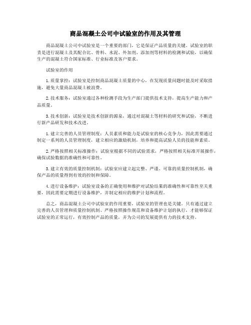 商品混凝土公司中试验室的作用及其管理