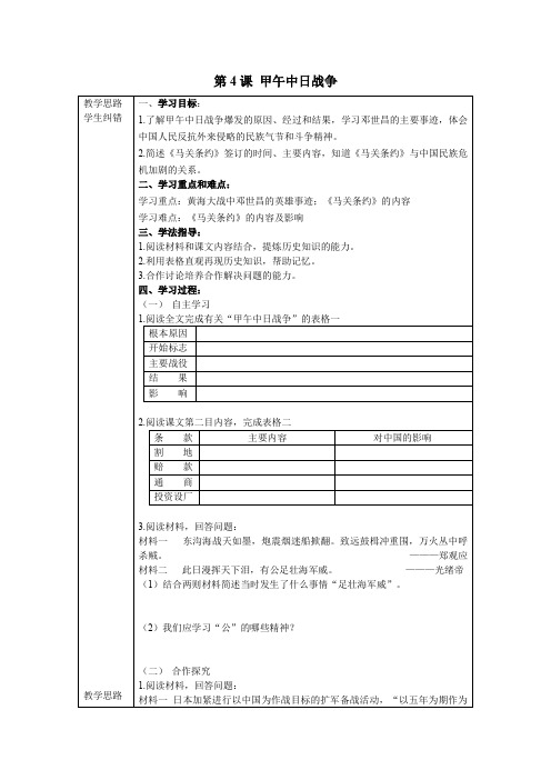 新人教版八年级历史上册：第4课《甲午中日战争》导学案