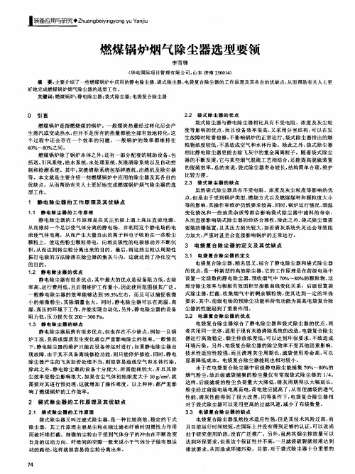 燃煤锅炉烟气除尘器选型要领