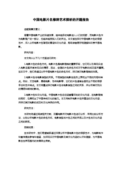 中国电影片名修辞艺术探析的开题报告