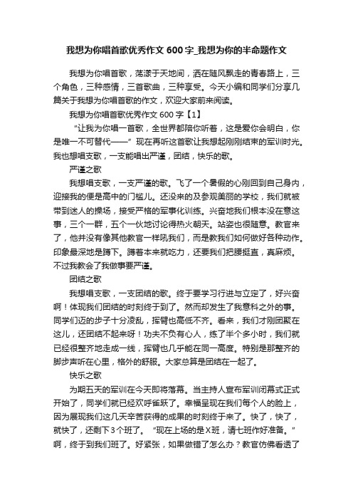 我想为你唱首歌优秀作文600字_我想为你的半命题作文