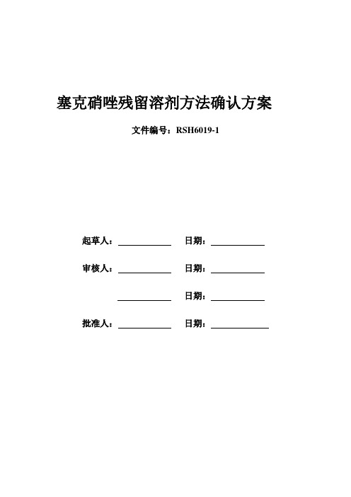 塞克硝唑残留溶剂方法确认报告