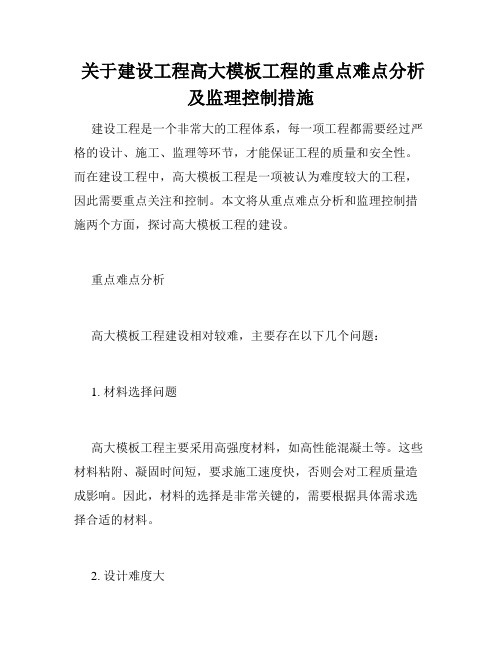  关于建设工程高大模板工程的重点难点分析及监理控制措施