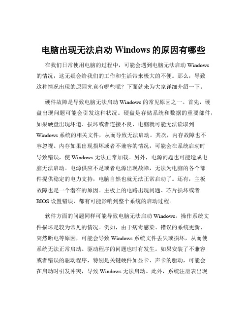 电脑出现无法启动Windows的原因有哪些