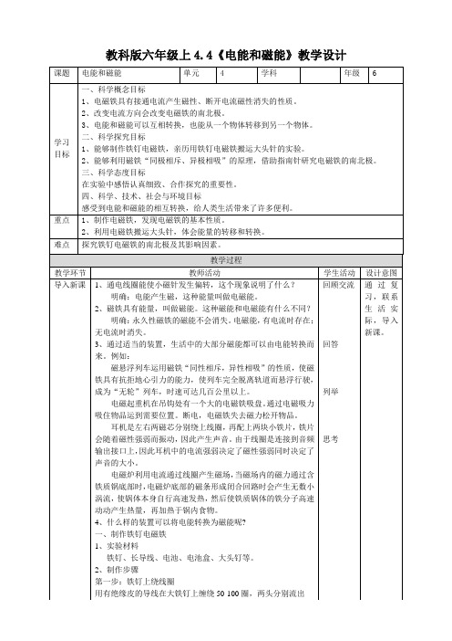 新教科版六上科学4.4《电能和磁能》精品教案