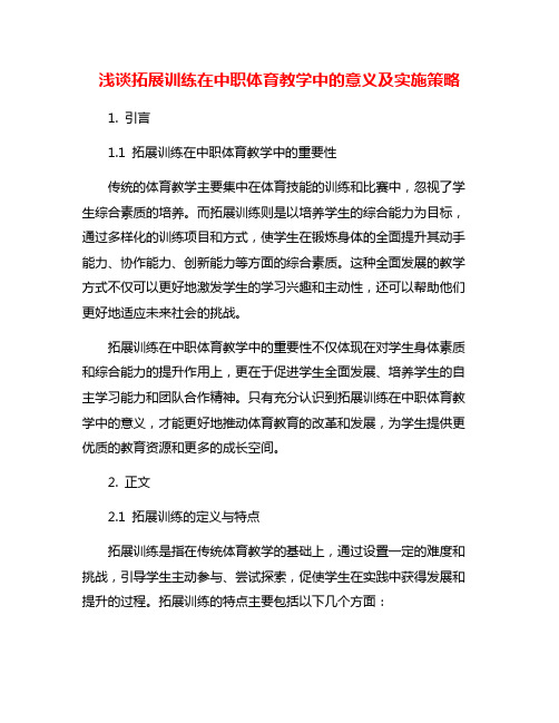 浅谈拓展训练在中职体育教学中的意义及实施策略