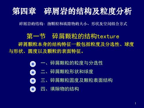 04第四章碎屑岩的结构及粒度分析