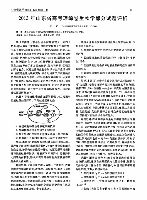 2013年山东省高考理综卷生物学部分试题评析