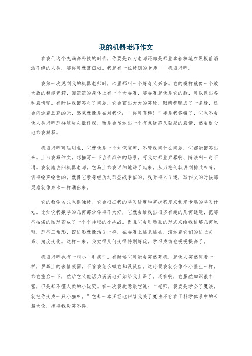 我的机器老师作文