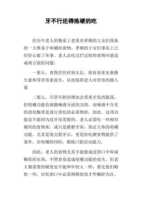 牙不行还得拣硬的吃