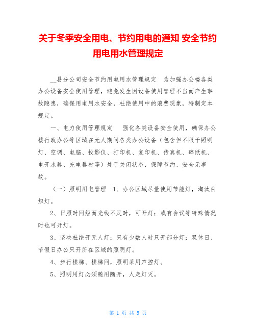 关于冬季安全用电、节约用电的通知 安全节约用电用水管理规定