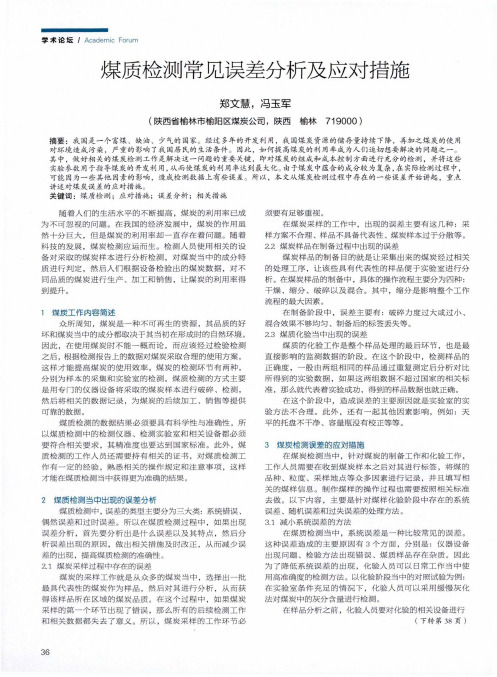 煤质检测常见误差分析及应对措施