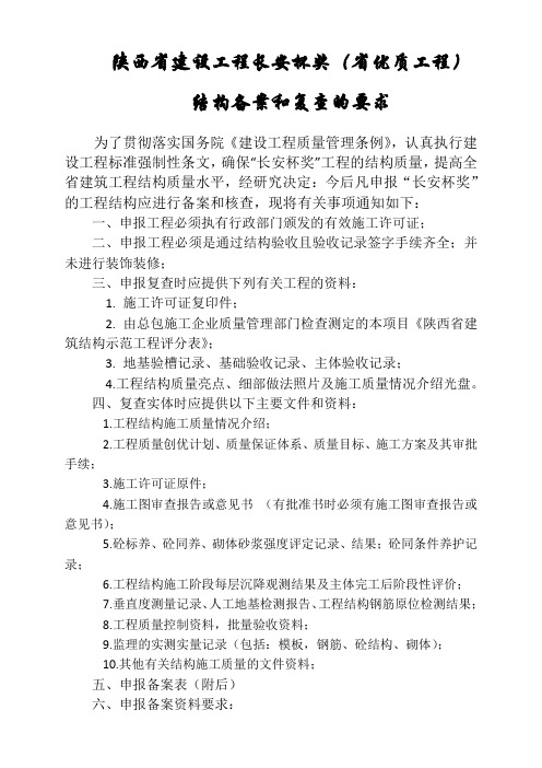 陕西省建设工程长安杯奖(省优质工程)结构备案和复查的要求