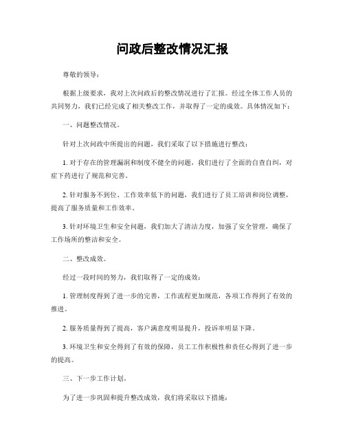 问政后整改情况汇报