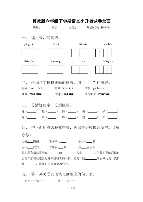 冀教版六年级下学期语文小升初试卷全面