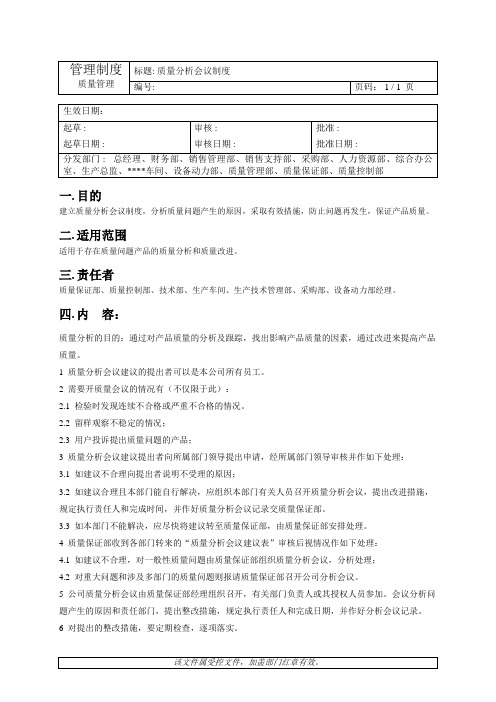 质量管理-质量分析会议制度