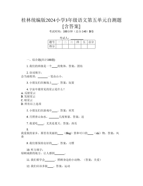 桂林统编版2024小学3年级第14次语文第五单元自测题[含答案]