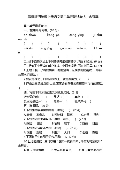 部编版四年级上册语文第二单元测试卷B  含答案