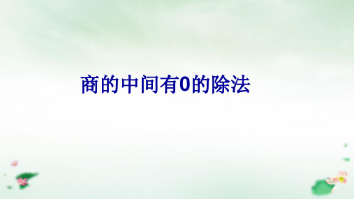 三年级数学下册笔算除法—商的中间有0的除法人教新课标(共17张PPT)