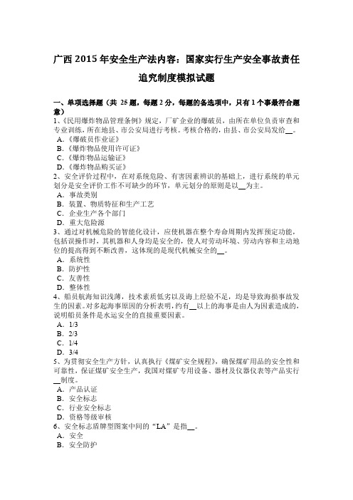 广西2015年安全生产法内容：国家实行生产安全事故责任追究制度模拟试题