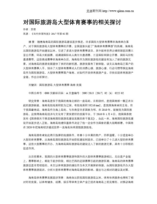 对国际旅游岛大型体育赛事的相关探讨