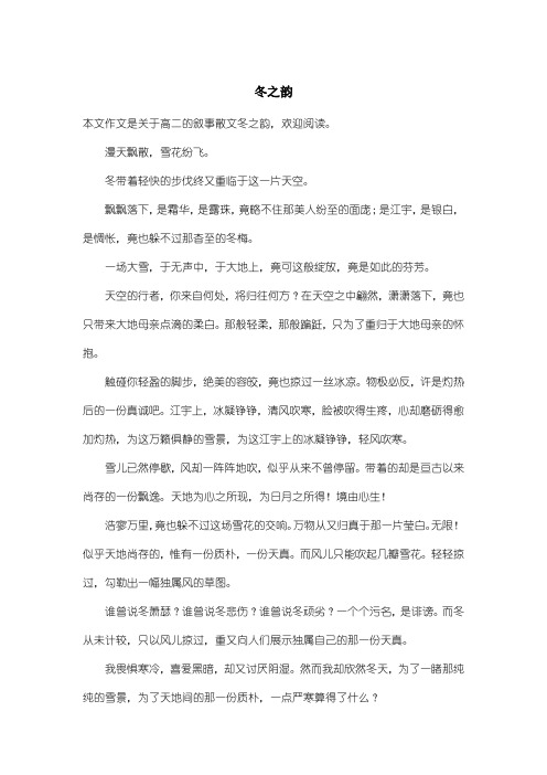 高中高二叙事散文：冬之韵