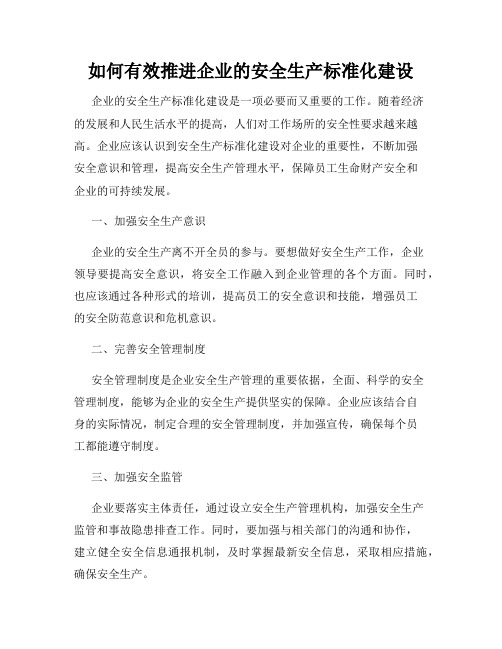 如何有效推进企业的安全生产标准化建设